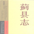 天津市 《蓟县志》1991版_p1010（蓟州区 ）