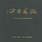 河南省郑州市 《中牟县志》1999版