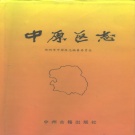 河南省郑州市 《中原区志》1996版