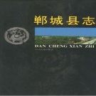 河南省周口市 《郸城县志》1992版