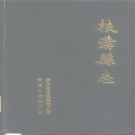 河南省周口市 《扶沟县志》1986版