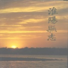 河南省周口市 《淮阳县志》1991版