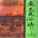 河南省周口市 《鹿邑民俗志》1991版