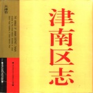 天津市 《津南区志》1999版_p966
