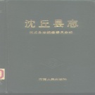 河南省周口市 《沈丘县志》1987版