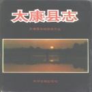 河南省周口市 《太康县志》1991版