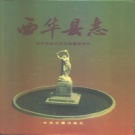 河南省周口市 《西华县志》1993版_p702
