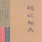 河南省周口市 《项城县志》1999版