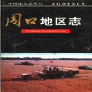 河南省周口市 《周口地区志》1993版_p1076