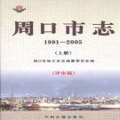 河南省周口市 《周口市志 1991-2005 上册 评审稿》 2011版_p596