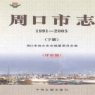 河南省周口市 《周口市志 1991-2005 下册 评审稿》 2011版_p713