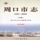 河南省周口市 《周口市志 1991-2005 中册 评审稿》 2011版_p735