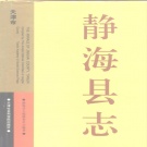 天津市 《静海县志》1995版_p886（静海区）