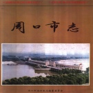 河南省周口市 《周口市志》1994版_p751