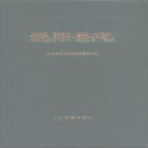 河南省驻马店市 《泌阳县志》1993版