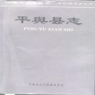河南省驻马店市 《平舆县志》1995版