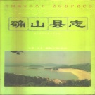 河南省驻马店市 《确山县志》1993版