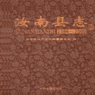 河南省驻马店市 《汝南县志 1986-2000》 2011版