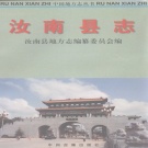 河南省驻马店市 《汝南县志》1997版_p1071