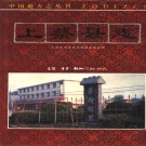 河南省驻马店市 《上蔡县志》1995版
