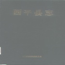 河南省驻马店市 《西平县志》1990版_p615