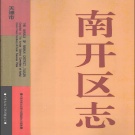天津市 《南开区志》1998版_p1037