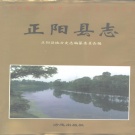 河南省驻马店市 《正阳县志》1996版