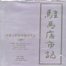 河南省驻马店市 《驻马店市志》1989版_p652