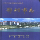 湖北省鄂州市 《鄂州市志》2000版