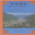 湖北省恩施土家族苗族自治州 《巴东县志》1993版