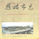 湖北省恩施土家族苗族自治州 《恩施市志》1996版