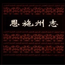 湖北省恩施土家族苗族自治州 《恩施州志》1998版