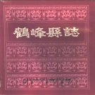 湖北省恩施土家族苗族自治州 《鹤峰县志》1990版