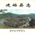 湖北省恩施土家族苗族自治州 《建始县志》1994版
