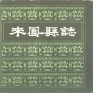 湖北省恩施土家族苗族自治州 《来凤县志》1990版