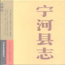 天津市 《宁河县志》1991版_p809（宁河区）