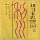 湖北省恩施土家族苗族自治州 《利川市志》1993版