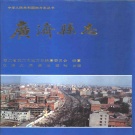 湖北省黄冈市 《广济县志》1994版（武穴市）