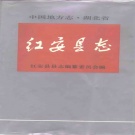 湖北省黄冈市 《红安县志》1992版