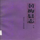 湖北省黄冈市 《黄梅县志》1985版_p456