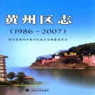 湖北省黄冈市 《黄州区志1986-2007》2015版