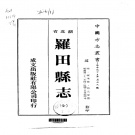 湖北省黄冈市 《罗田县志 全》1975版