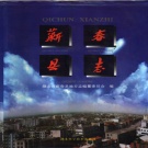 湖北省黄冈市 《蕲春县志》1997版