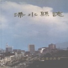 湖北省黄冈市 《浠水县志》1992版