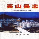 湖北省黄冈市 《英山县志》1998版