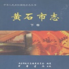 湖北省黄石市 《黄石市志》下卷 2001版