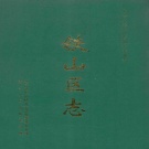 湖北省黄石市 《铁山区志》1998版
