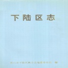 湖北省黄石市 《下陆区志》1996版