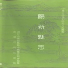 湖北省黄石市 《阳新县志》1993版
