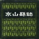 湖北省荆门市 《京山县志》1990版